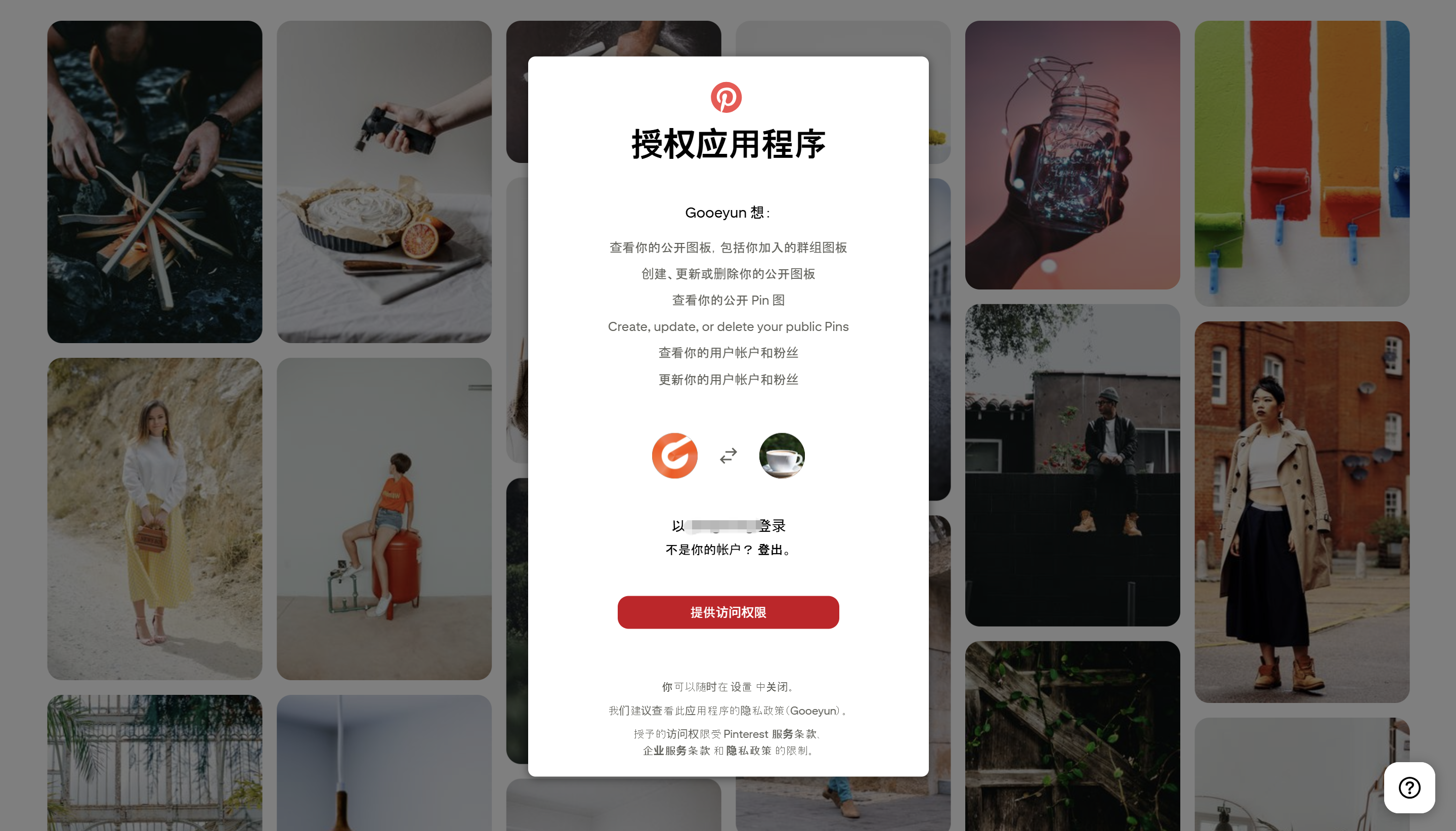 pinterest授权03 pinterest授权03