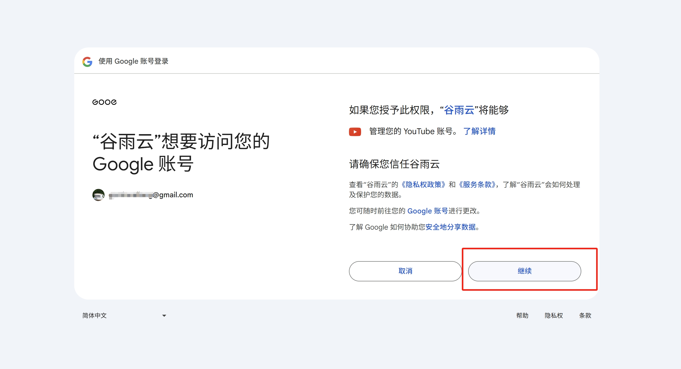YouTube授权-6