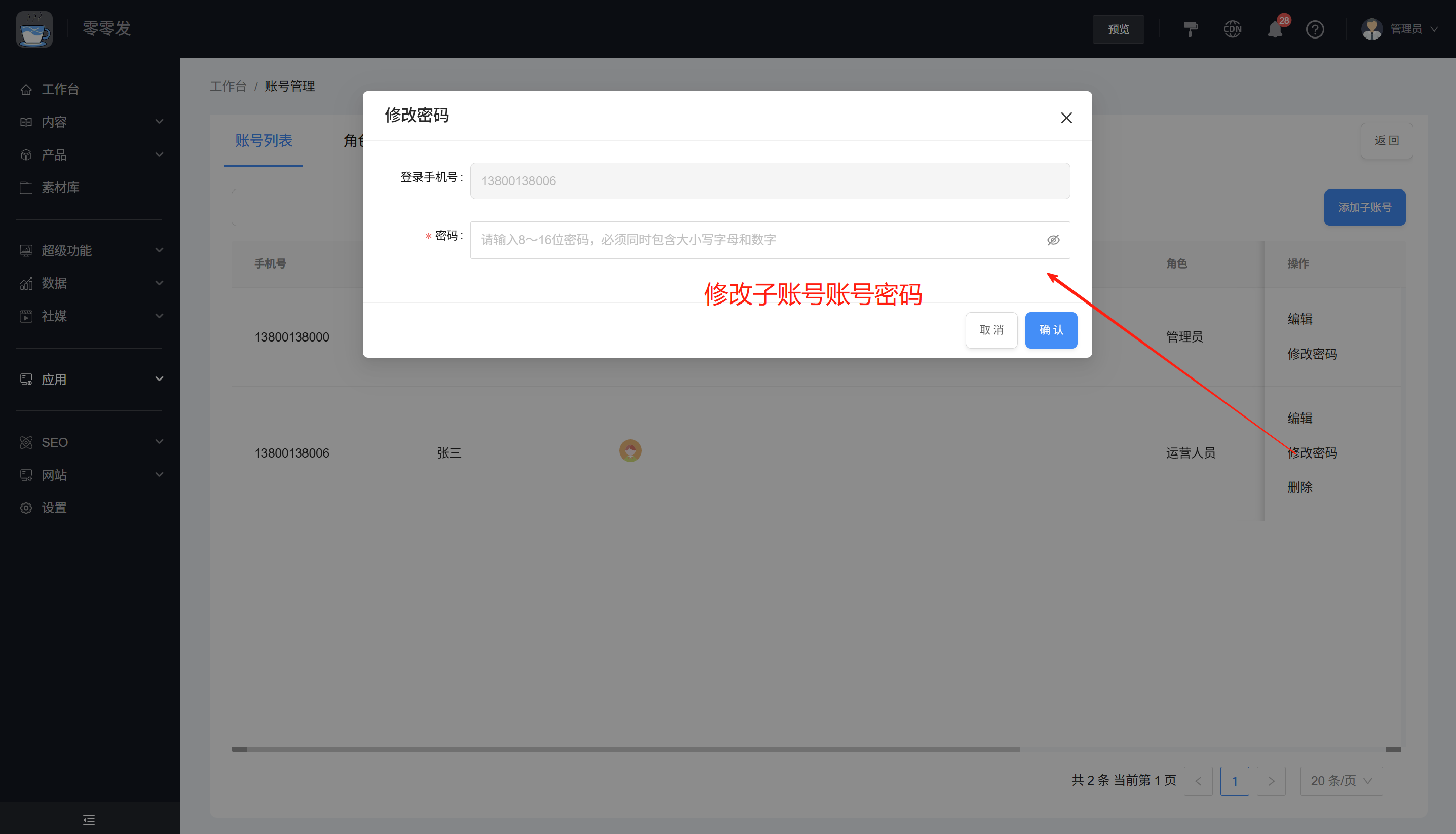 修改子账号密码