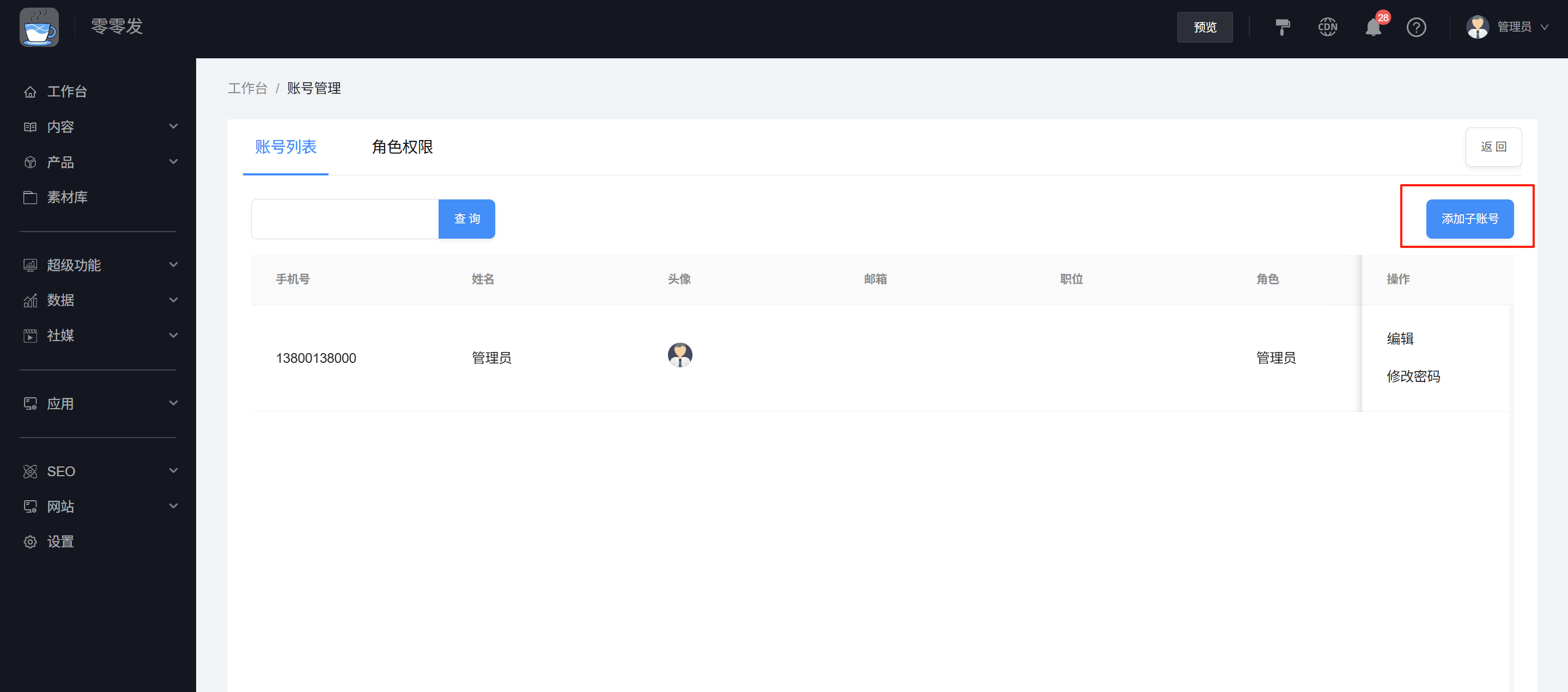 点击添加子账号
